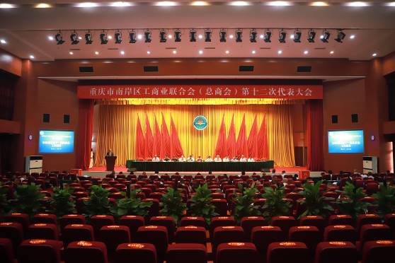 南岸區(qū)工商聯(lián)（總商會）召開第十二次代表大會 中訊控股集團(tuán)董事長吳江林連任區(qū)工商聯(lián)（總商會）主席（會長）